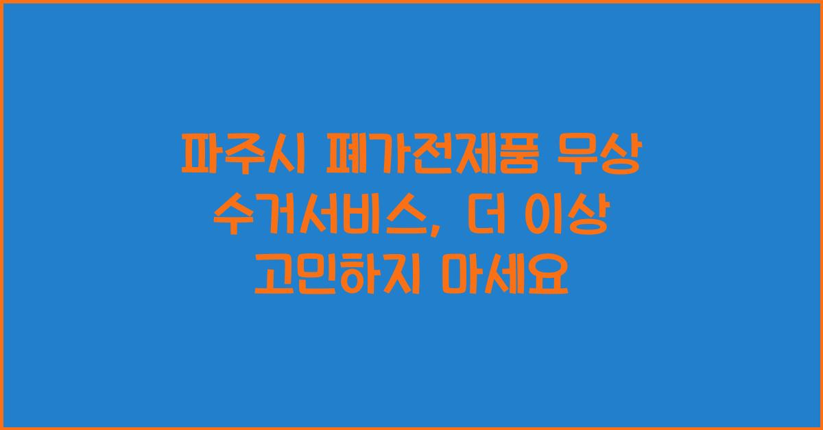 파주시 폐가전제품 무상 수거서비스 (파주도시관광공사 시설관리팀)