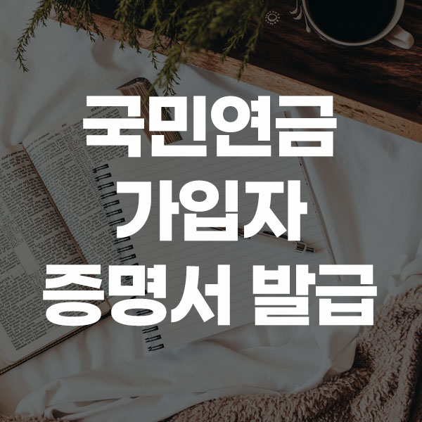 국민연금 가입자 증명서 발급