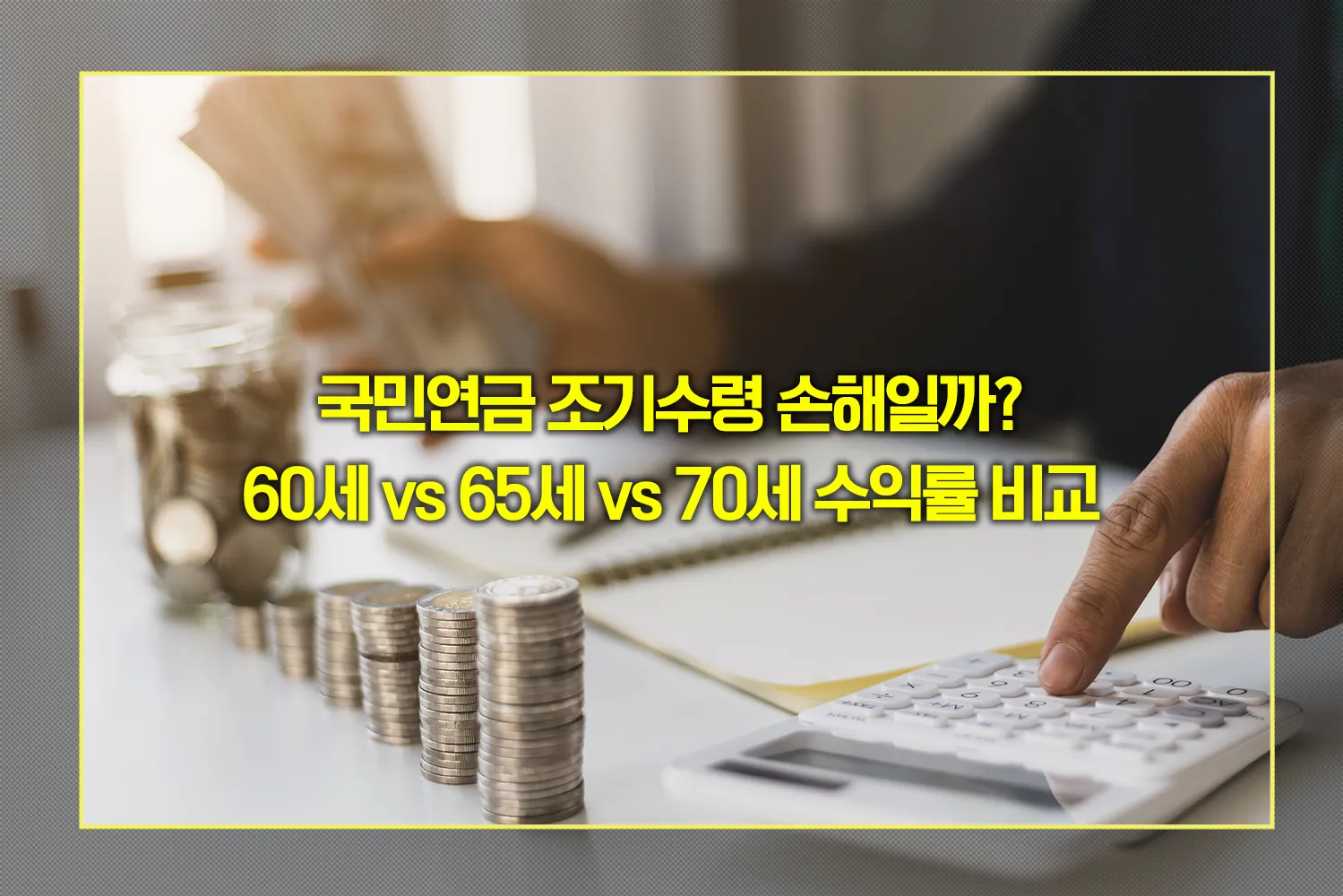 국민연금-조기수령-손해일까