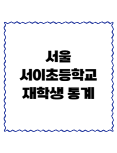 서울서이초등학교 재학생 통계