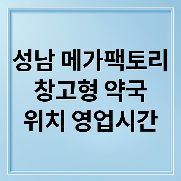 성남 창고형 약국