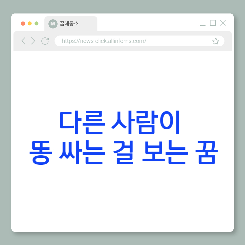 💩 다른 사람이 똥 싸는 걸 보는 꿈 해몽: 감정적 거리두기, 무의식의 관찰, 그리고 타인의 변화 신호