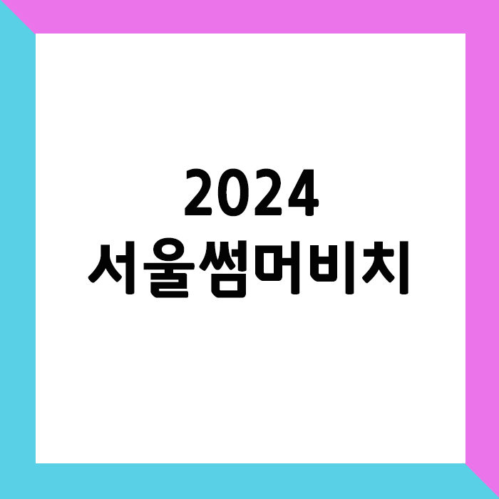 2024 서울썸머비치