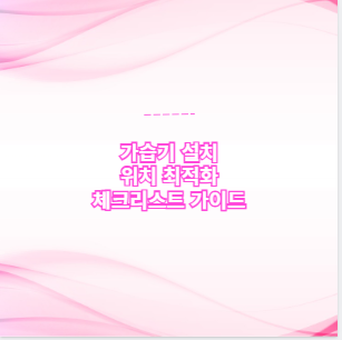 가습기 설치 위치 최적화 체크리스트 가이드