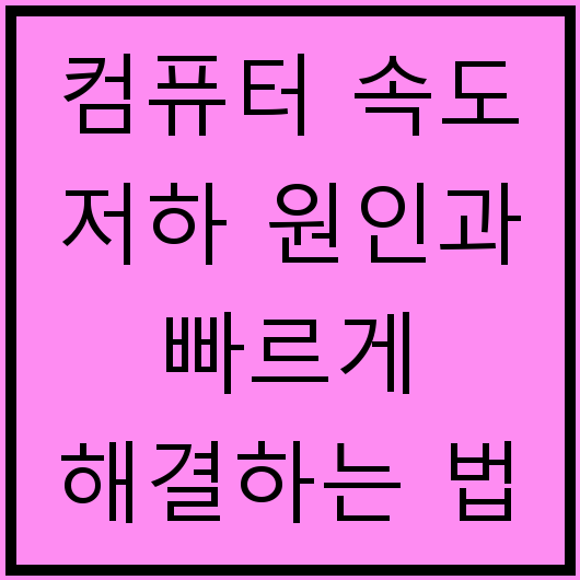 컴퓨터 속도 저하 원인과 빠르게 해결하는 법