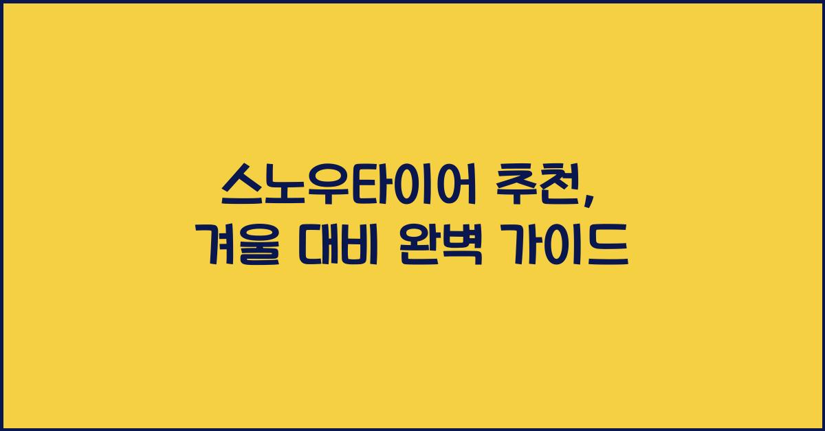 스노우타이어 추천