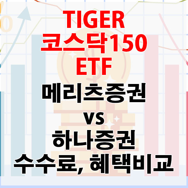 TIGER 코스닥150 ETF, 메리츠증권 vs 하나증권 수수료와 혜택 비교하기