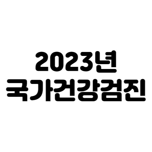 2023년 국가건강검진