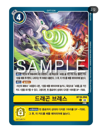 디지몬 TCG 신규 부스터 팩 추천 BT 16 비기닝 옵저버 수록 카드 / BT16-094 드래곤 브레스