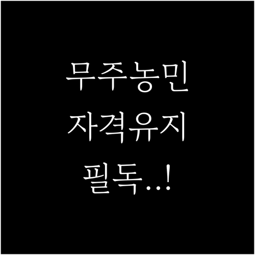 무주군 농민 기본소득 자격 유지 조건..