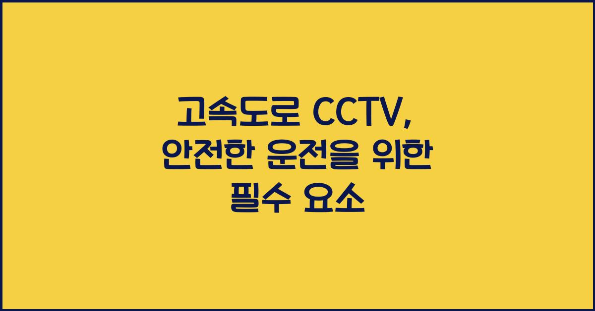 고속도로 cctv