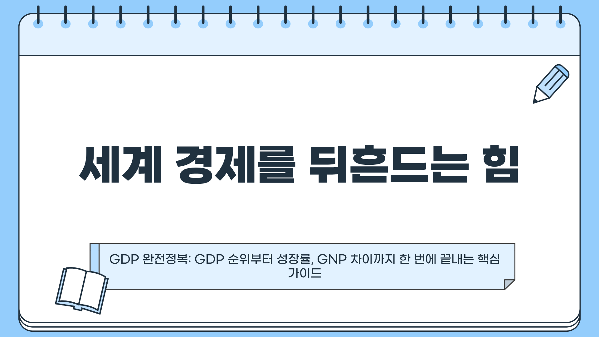 GDP 순위 ❘ GDP란 ❘ GDP 성장률 ❘ GDP GNP 차이 모두 알아보기