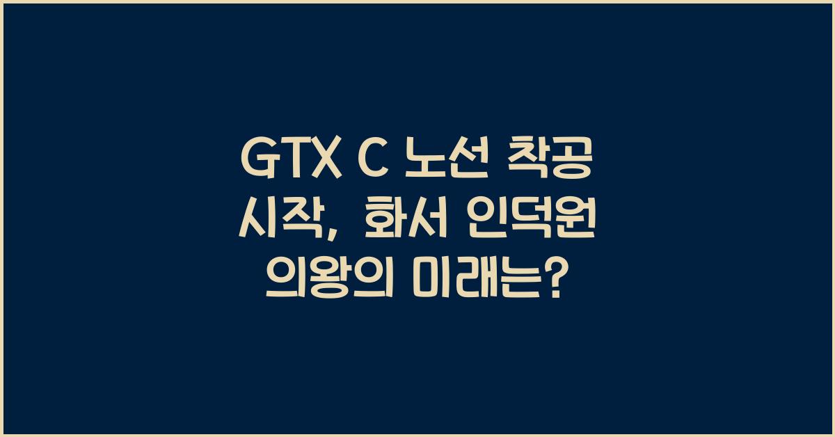 GTX C 노선 착공 시작, 화서 인덕원 의왕