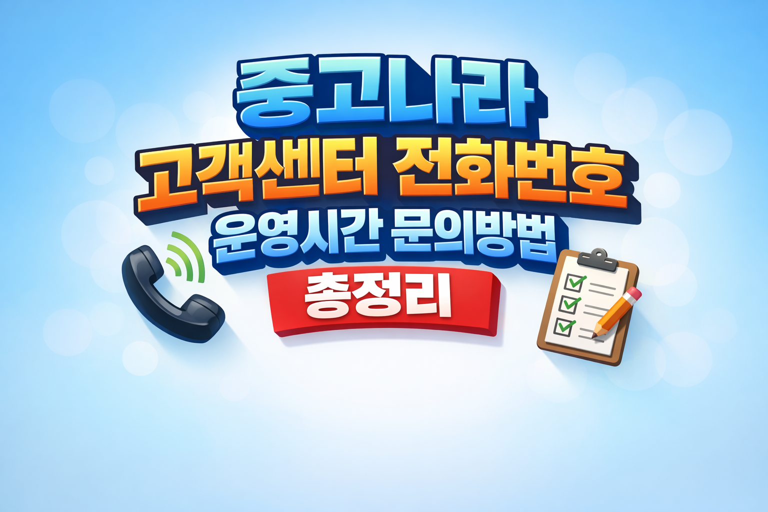 중고나라 고객센터 전화번호 운영시간 문의방법 총정리