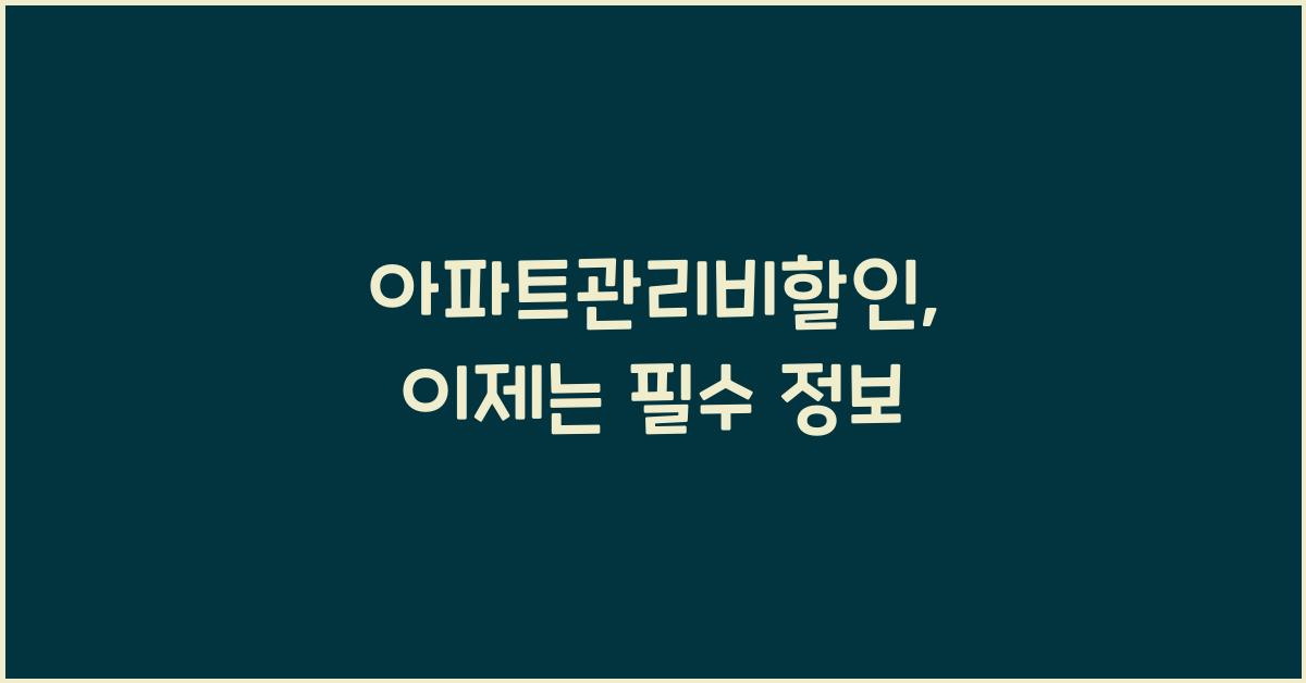 아파트관리비할인