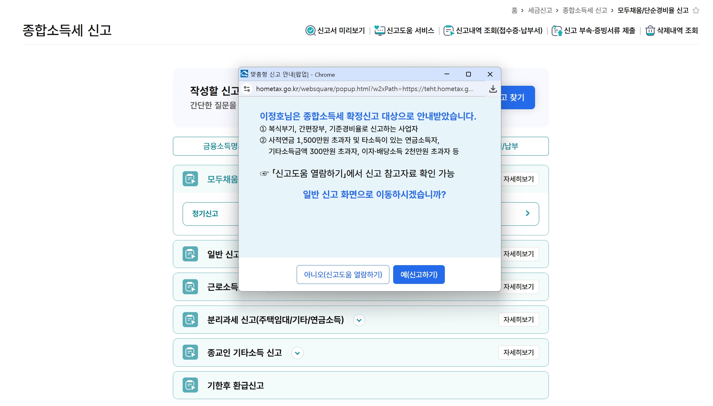 홈택스 로그인 후 종합소득세 확정신고 대상 여부가 안내되는 화면