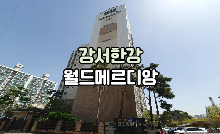 강서 한강 월드메르디앙 아파트