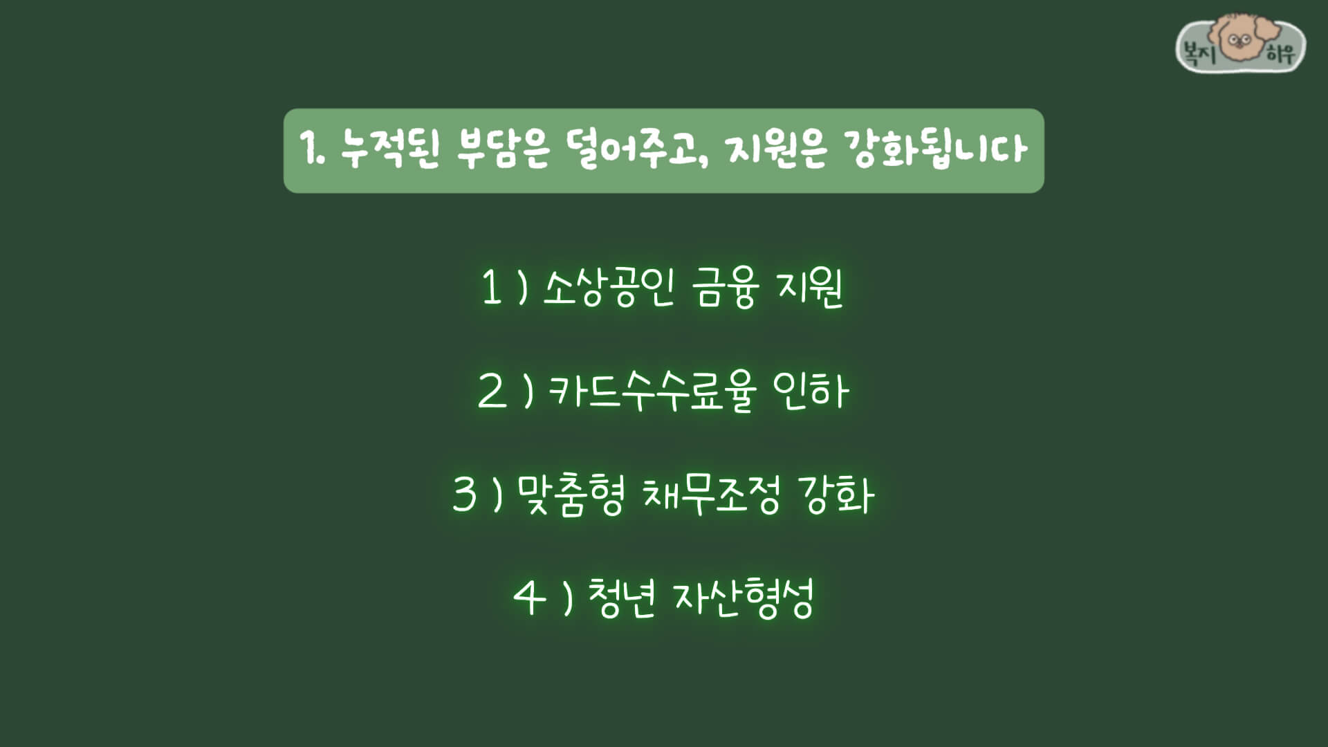 2025 금융제도는 크게 소상공인 금융지원, 카드 수수료율 인하, 맞춤형 채무조정 강화, 청년 자산형성으로 나눠볼 수 있다.