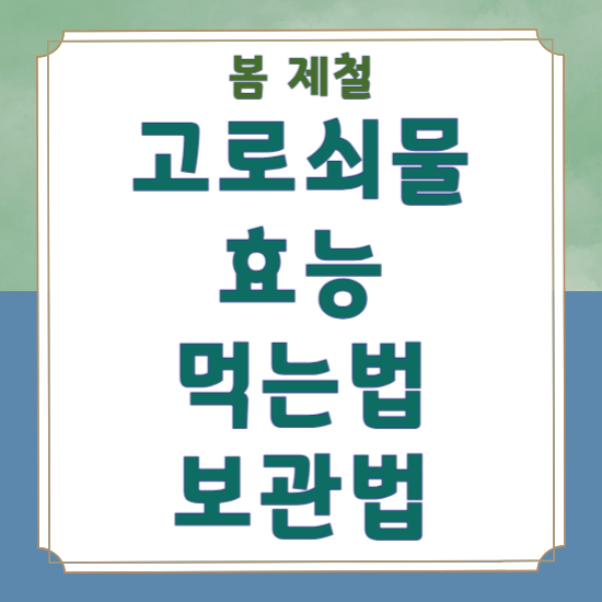 고로쇠물의 효능