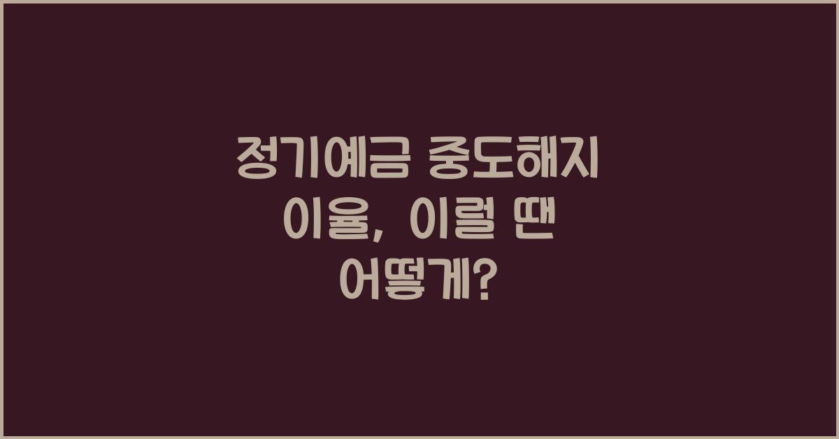 정기예금 중도해지 이율