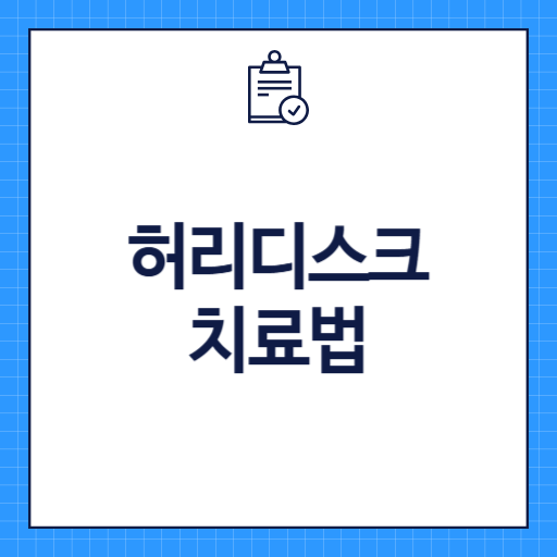 허리디스크 치료법
