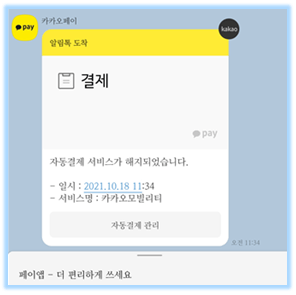 카카오택시-자동결제-해지-완료