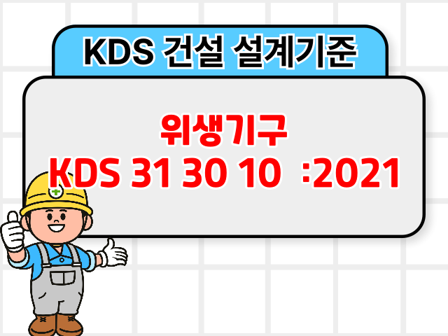 위생기구 KDS 31 30 10 :2021 건설 설계기준1