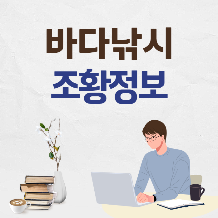 바다낚시 조황정보