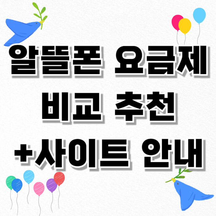 알뜰폰 요금제 비교 추천 (+ 사이트 안내)
