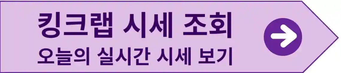 킹크랩 시세 조회 오늘의 실시간 시세 확인