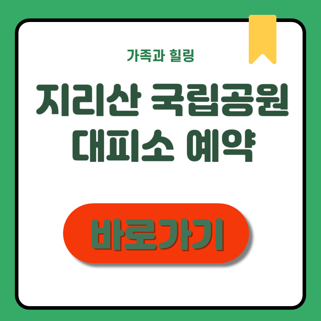 지리산 국립공원 대피소 예약 방법 이 글로 종결