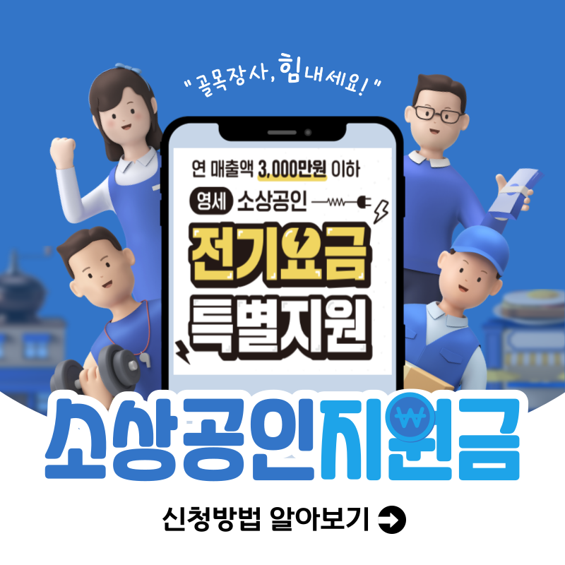 소상공인 전기요금 감면 지원 신청