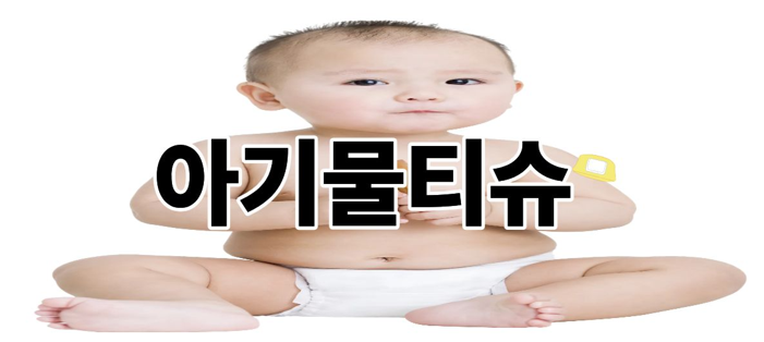 아기물티슈