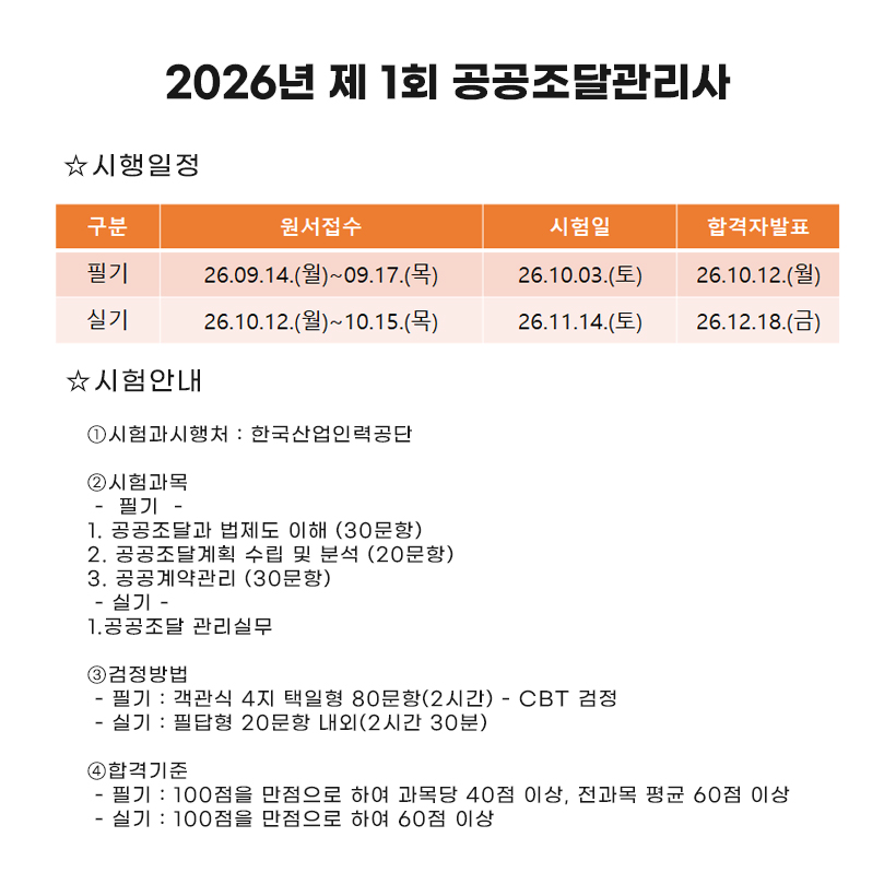 2026년 제 1회 공공조달관리사 시험일정