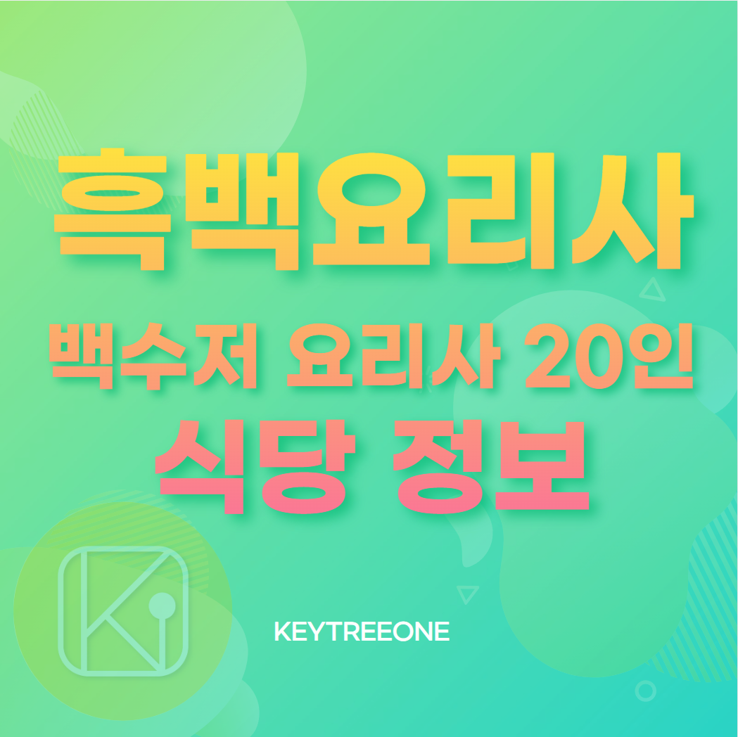 흑백요리사 백수저 요리사 20인 식당 정보