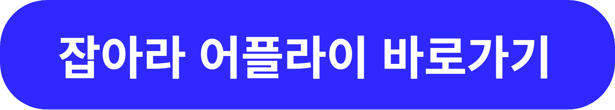 잡아라 어플라이