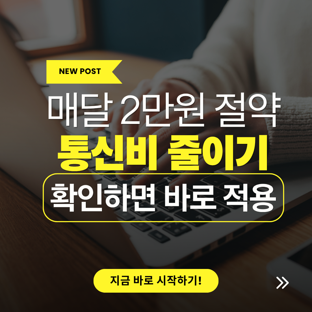 통신비 매달 2만 원 줄이는 방법, 지금 확인하면 바로 적용됨 관련 사진