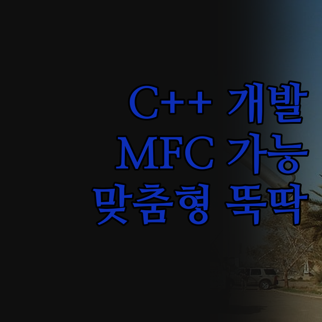 C++, MFC, C 소프트웨어 개발