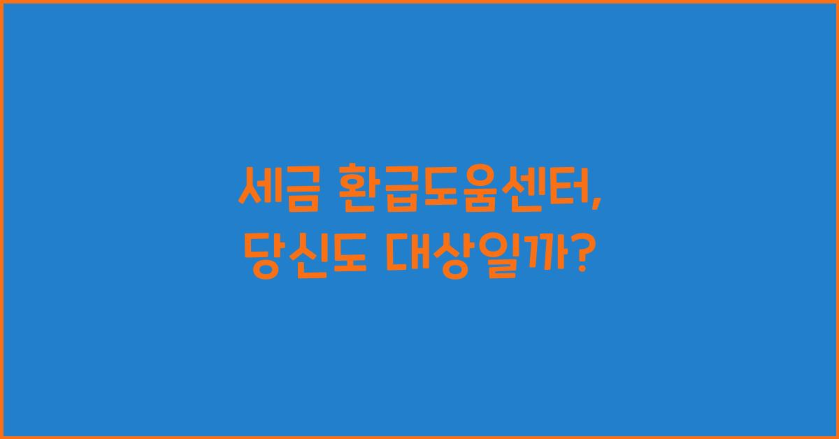 세금 환급도움센터