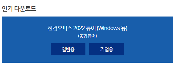 한글-통합-뷰어-다운로드-1