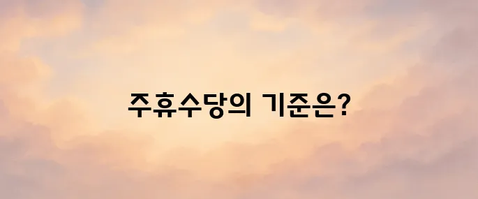 주휴수당 계산법 지급조건 안내
