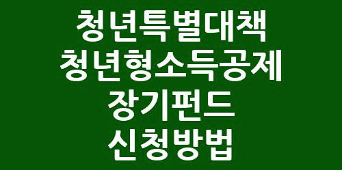 청년특별대책_청년형소득공제_장기펀드