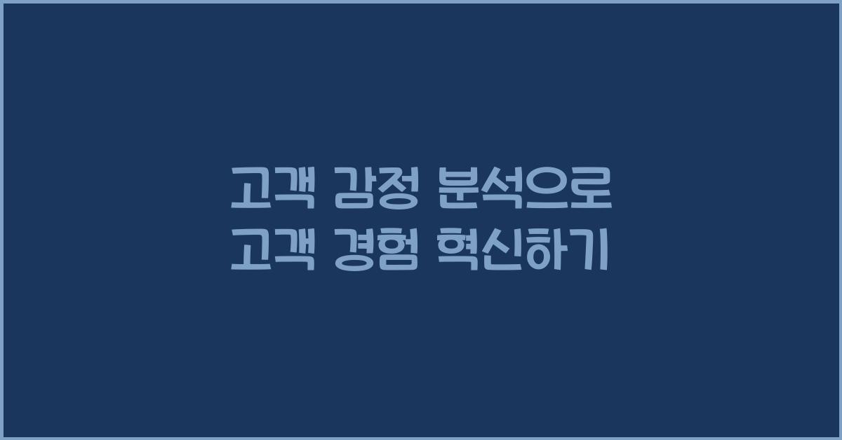 고객 감정 분석