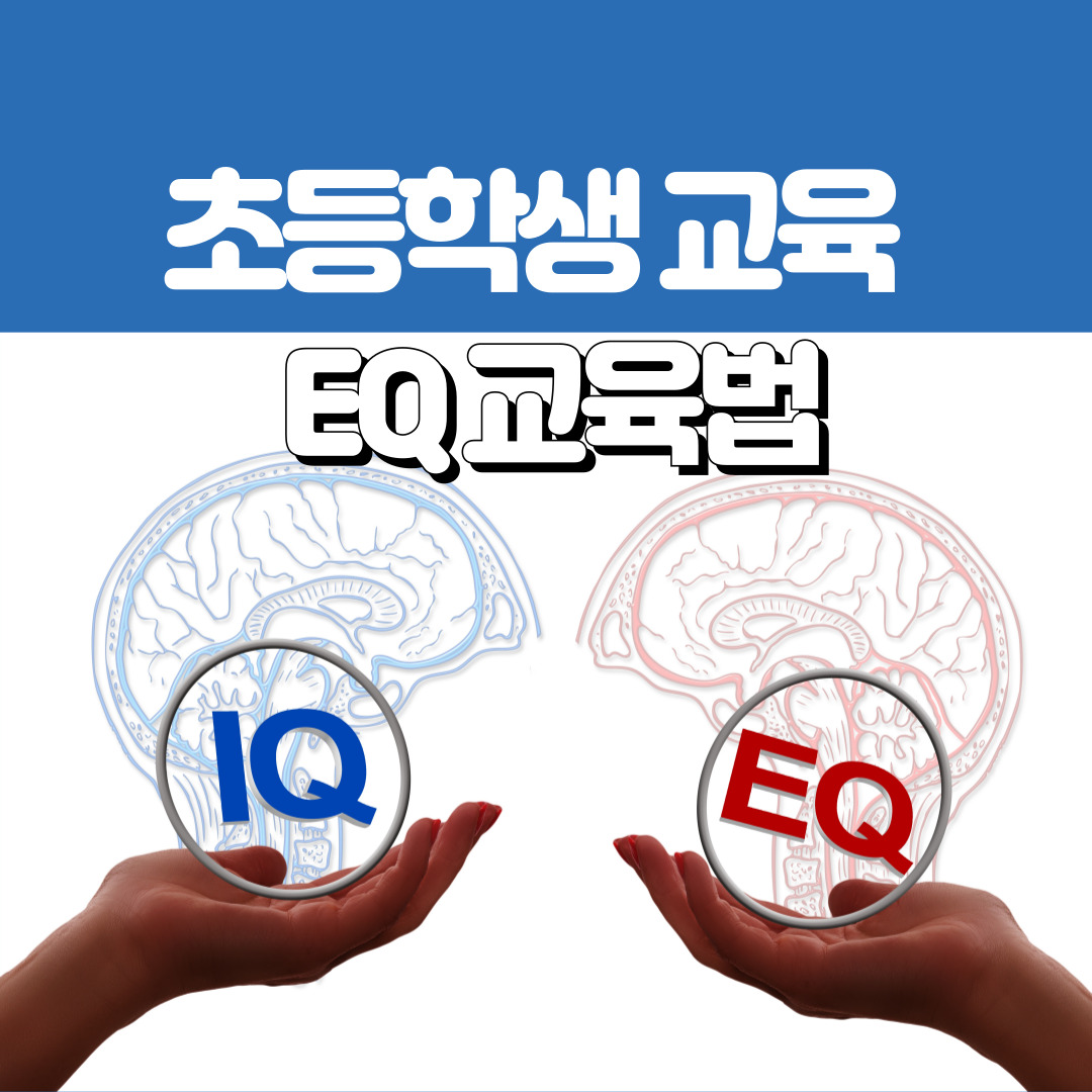초등학생-EQ-교육법