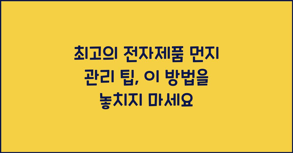 전자제품 먼지 관리 팁