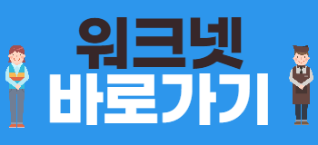 워크넷 홈페이지