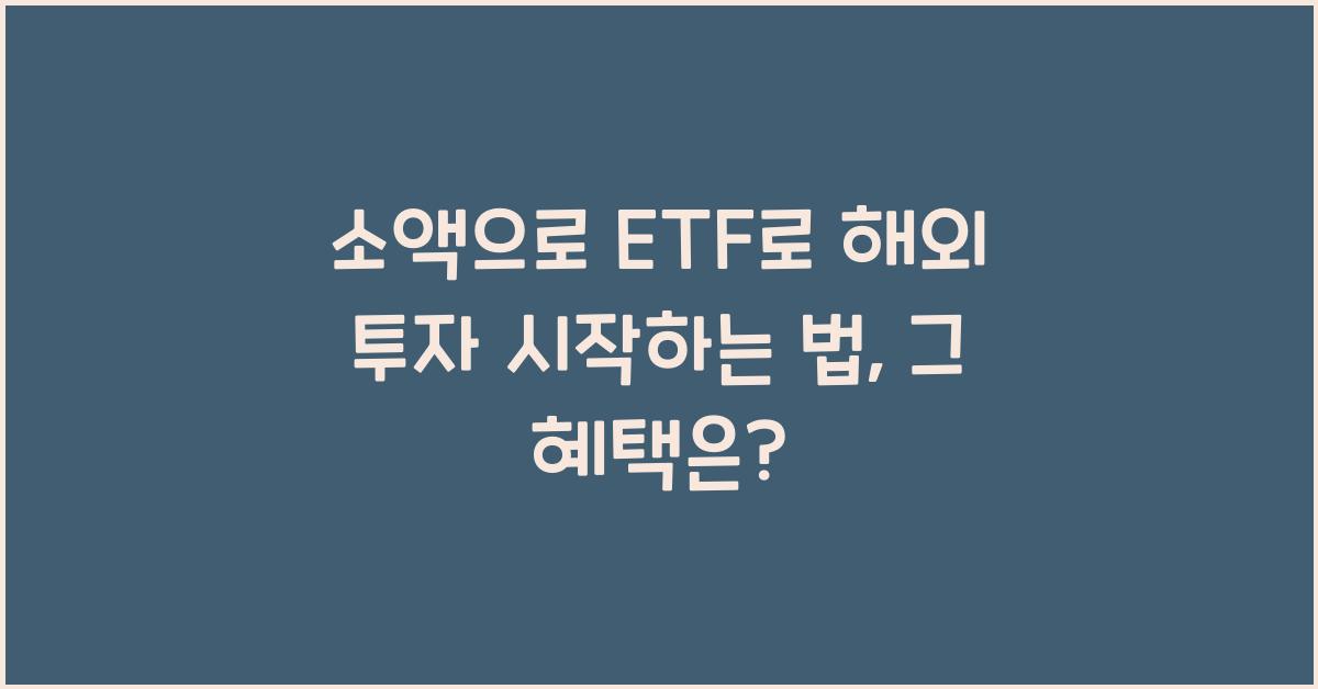 ETF로 소액으로 해외 투자 시작하는 법