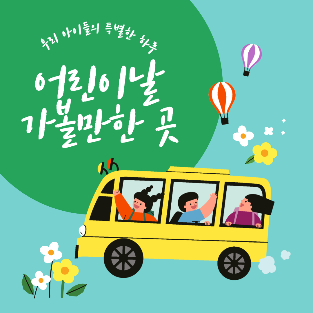 어린이날 가볼만한 곳