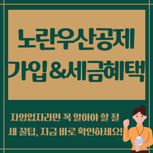 노란우산공제가입&amp;세금혜택