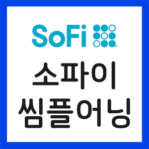 소파이-실적발표